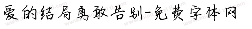 爱的结局勇敢告别字体转换