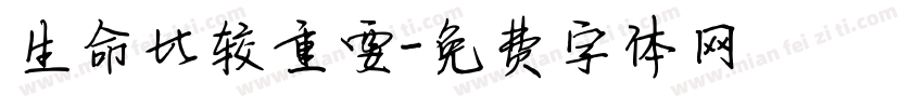 生命比较重要字体转换