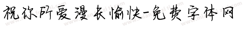 祝你所爱漫长愉快字体转换