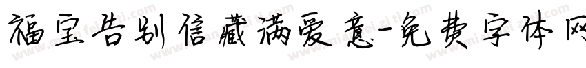 福宝告别信藏满爱意字体转换