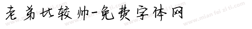 老弟比较帅字体转换