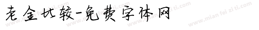老金比较字体转换