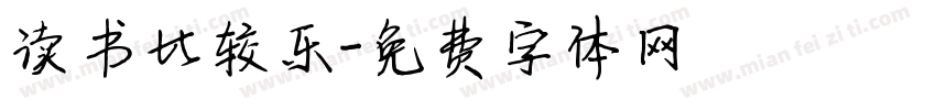 读书比较乐字体转换