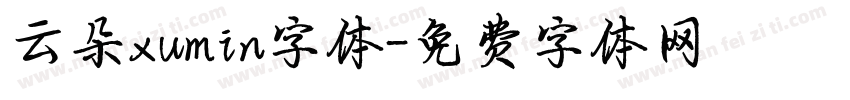 云朵xumin字体字体转换