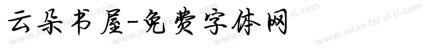 云朵书屋字体转换