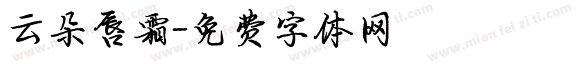 云朵唇霜字体转换