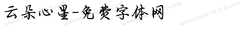 云朵心星字体转换