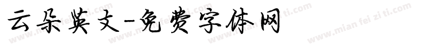云朵英文字体转换