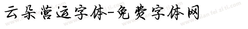 云朵营运字体字体转换