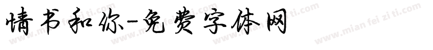 情书和你字体转换