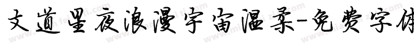 文道星夜浪漫宇宙温柔字体转换