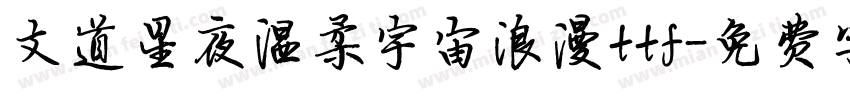 文道星夜温柔宇宙浪漫ttf字体转换