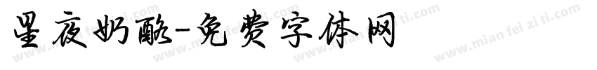 星夜奶酪字体转换