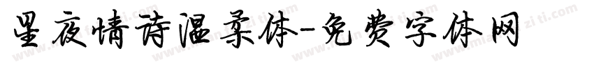 星夜情诗温柔体字体转换