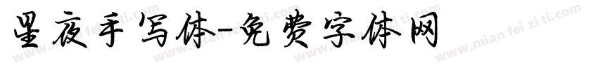 星夜手写体字体转换