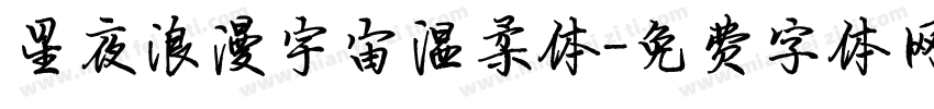 星夜浪漫宇宙温柔体字体转换