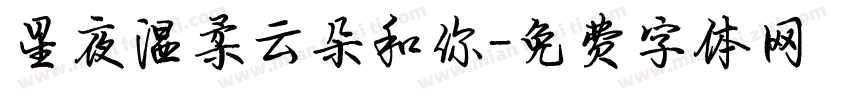 星夜温柔云朵和你字体转换