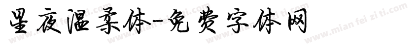 星夜温柔体字体转换
