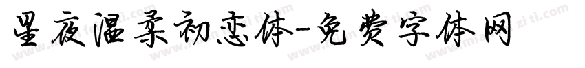 星夜温柔初恋体字体转换