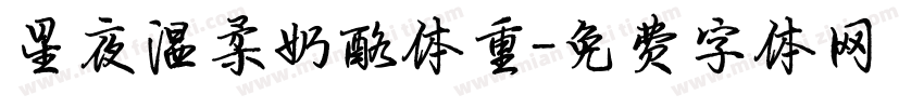 星夜温柔奶酪体重字体转换