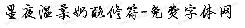 星夜温柔奶酪修符字体转换
