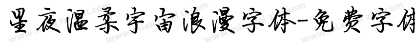 星夜温柔宇宙浪漫字体字体转换