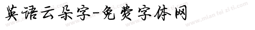 英语云朵字字体转换