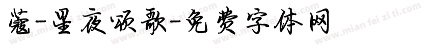 蔻-星夜颂歌字体转换