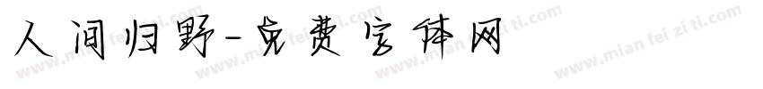 人间归野字体转换