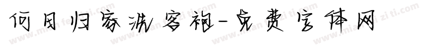 何日归家洗客袍字体转换