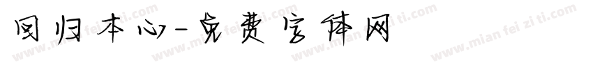 回归本心字体转换