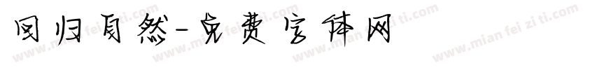 回归自然字体转换