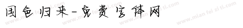 国色归来字体转换