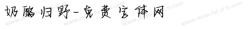 奶酪归野字体转换