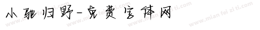 小驰归野字体转换