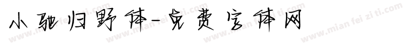 小驰归野体字体转换