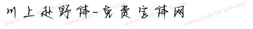 川上赴野体字体转换