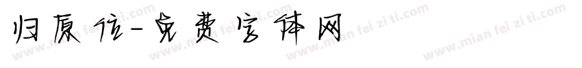 归原位字体转换