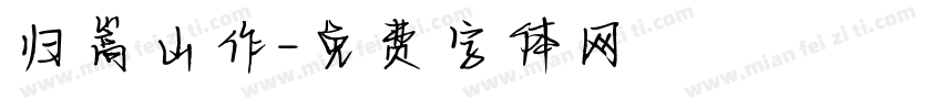 归嵩山作字体转换