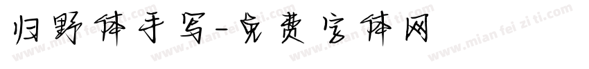 归野体手写字体转换