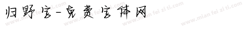 归野字字体转换