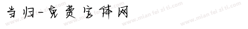 当归字体转换