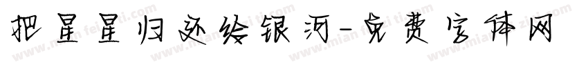 把星星归还给银河字体转换