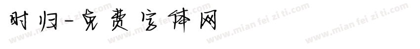 时归字体转换