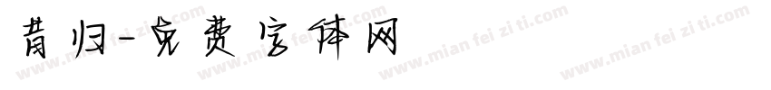 昔归字体转换