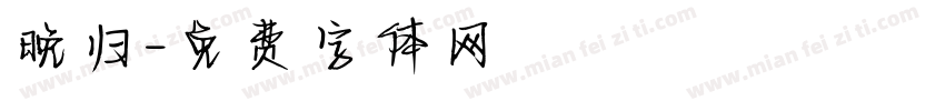 晚归字体转换