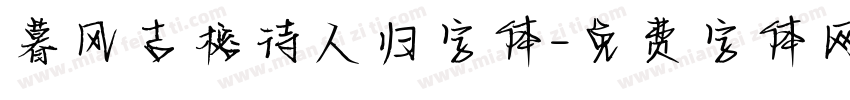 暮风古榕待人归字体字体转换