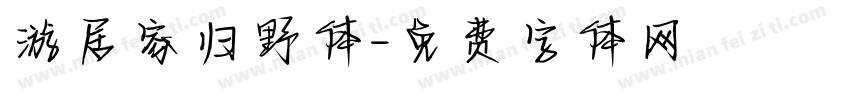 游居家归野体字体转换