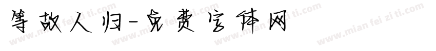 等故人归字体转换