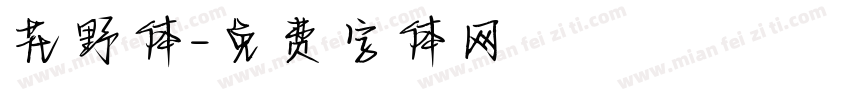 花野体字体转换
